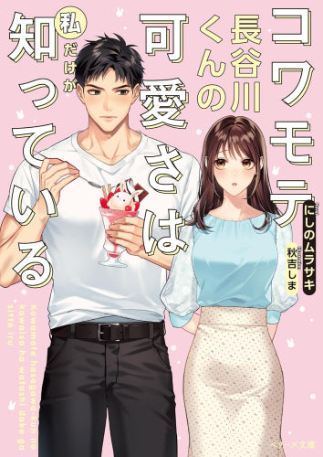 [ライトノベル]コワモテ長谷川くんの可愛さは私だけが知っている (全1冊)