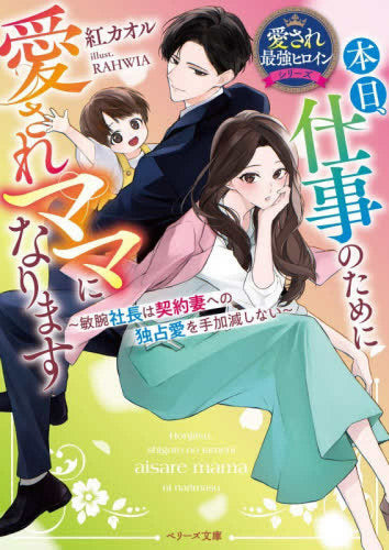 [ライトノベル]本日、仕事のために愛されママになります～敏腕社長は契約妻への独占愛を手加減しない～【愛され最強ヒロインシリーズ】 (全1冊)