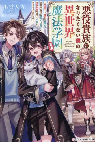 [ライトノベル]悪役貴族になりたくない僕の異世界魔法学園生活～破滅ルート確定の最弱ボスだけど、なぜか無限だった魔力と原作知識を使って平穏に生きようと思います～ (全1冊)
