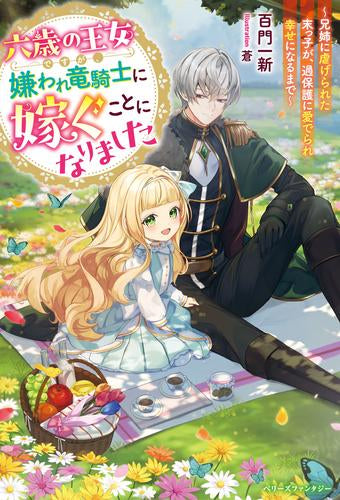 [ライトノベル]六歳の王女ですが、嫌われ竜騎士に嫁ぐことになりました～兄姉に虐げられた末っ子が、過保護に愛でられ幸せになるまで～ (全1冊)