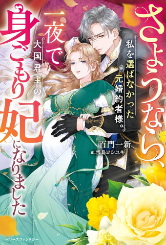[ライトノベル]さようなら、私を選ばなかった元婚約者様。一夜で大国君主の身ごもり妃になりました (全1冊)