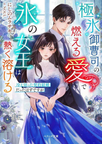 [ライトノベル]極氷御曹司の燃える愛で氷の女王は熱く溶ける ～冷え切った契約結婚だったはずですが～ (全1冊)