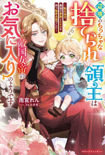 [ライトノベル]辺境のちっちゃな捨てられ領主は敵国女帝のお気に入りのようです ～転生幼児、最強の家族とスキルを持つ秘密兵器でした～ (全1冊)