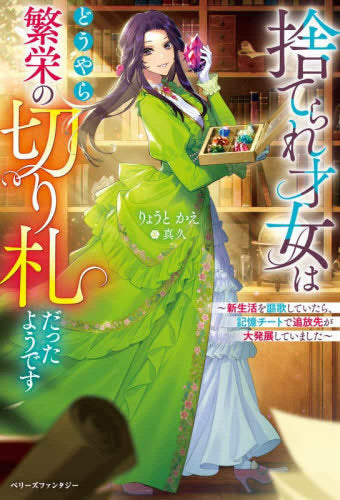 [ライトノベル]捨てられ才女はどうやら繁栄の切り札だったようです～新生活を謳歌していたら、記憶チートで追放先が大発展していました～ (全1冊)