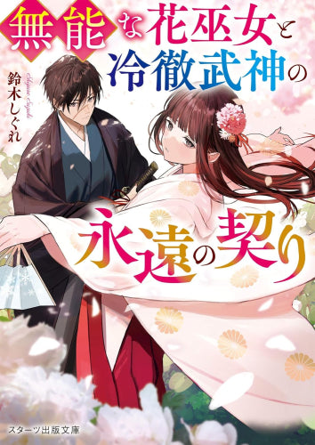 [ライトノベル]無能な花巫女と冷徹武神の永遠の契り (全1冊)
