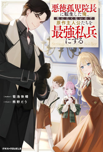 [ライトノベル]悪徳孤児院長に転生した俺、死にたくないので原作主人公たちを最強私兵にする (全1冊)