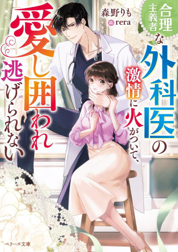 [ライトノベル]合理主義者な外科医の激情に火がついて、愛し囲われ逃げられない (全1冊)