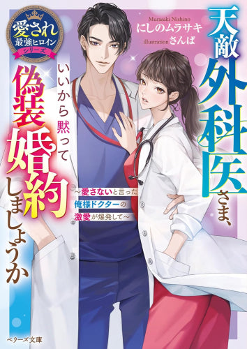 [ライトノベル]天敵外科医さま、いいから黙って偽装婚約しましょうか～愛さないと言った俺様ドクターの激愛が爆発して～【愛され最強ヒロインシリーズ】 (全1冊)