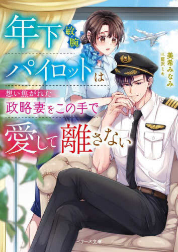 [ライトノベル]年下敏腕パイロットは想い焦がれた政略妻をこの手で愛して離さない (全1冊)