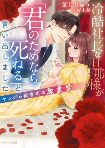 [ライトノベル]冷酷社長な旦那様が「君のためなら死ねる」と言い出しました～ヤンデレ御曹司の激重愛～ (全1冊)