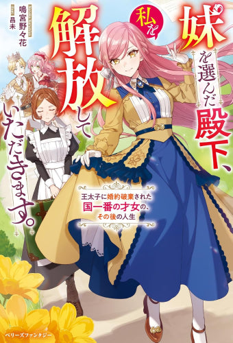 [ライトノベル]妹を選んだ殿下、私を解放していただきます。～王太子に婚約破棄された国一番の才女の、その後の人生～ (全1冊)