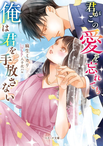 [ライトノベル]君がこの愛を忘れても、俺は君を手放さない (全1冊)