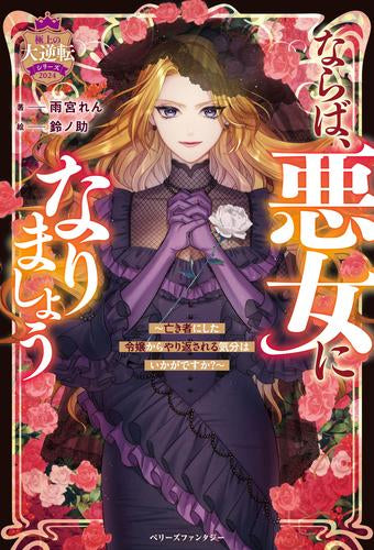 [ライトノベル]ならば、悪女になりましょう～亡き者にした令嬢からやり返される気分はいかがですか？～【極上の大逆転シリーズ2024】 (全1冊)