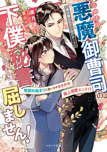 [ライトノベル]このたび悪魔御曹司の下僕秘書になりましたが屈しません!～地獄のはじまりと思いきやまさかの極上溺愛エンド!?～ (全1冊)
