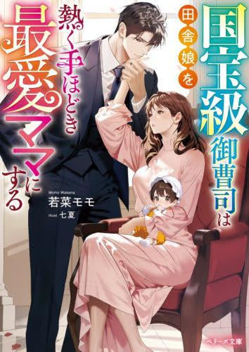 [ライトノベル]国宝級御曹司は田舎娘を熱く手ほどき最愛ママにする (全1冊)