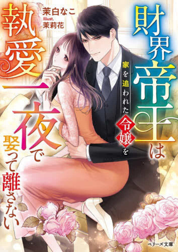 [ライトノベル]財界帝王は家を追われた令嬢を執愛一夜で娶って離さない (全1冊)