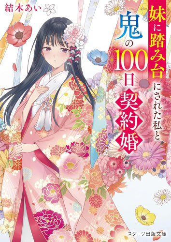 [ライトノベル]妹に踏み台にされた私と鬼の100日契約婚 (全1冊)