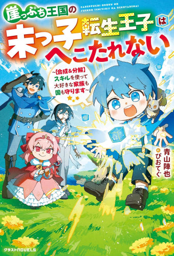 [ライトノベル]崖っぷち王国の末っ子転生王子はへこたれない～【合成&分解】スキルを使って大好きな家族も国も守ります～ (全1冊)