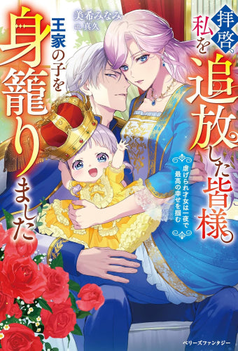 [ライトノベル]拝啓、私を追放した皆様。王家の子を身籠りました～虐げられ才女は一夜で最高の幸せを掴む～ (全1冊)