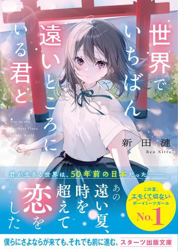 [ライトノベル]世界でいちばん遠いところにいる君と (全1冊)