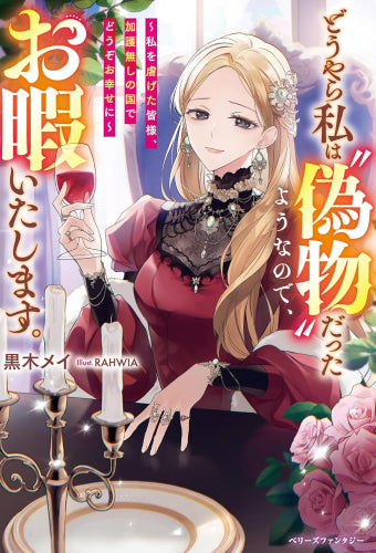 [ライトノベル]どうやら私は“偽物”だったようなので、お暇いたします。～私を虐げた皆様、加護無しの国でどうぞお幸せに～ (全1冊)