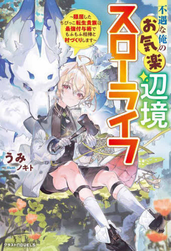 [ライトノベル]不遇な俺のお気楽辺境スローライフ～隠居したちびっこ転生貴族は最強付与術でもふもふ相棒と村づくりします～ (全1冊)