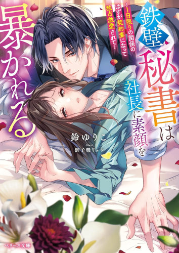 [ライトノベル]鉄壁秘書は社長に素顔を暴かれる～1日限りの関係のはずが契約妻になって独占激愛されて～ (全1冊)