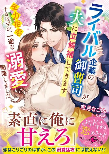 [ライトノベル]ライバル企業の御曹司が夫に立候補してきます～全力拒否するはずが、一途な溺愛に陥落しました～ (全1冊)