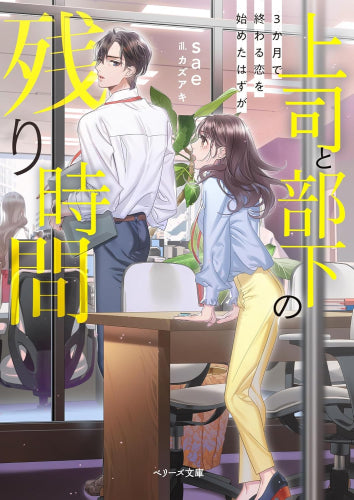 [ライトノベル]上司と部下の残り時間 -3か月で終わる恋を始めたはずが- (全1冊)