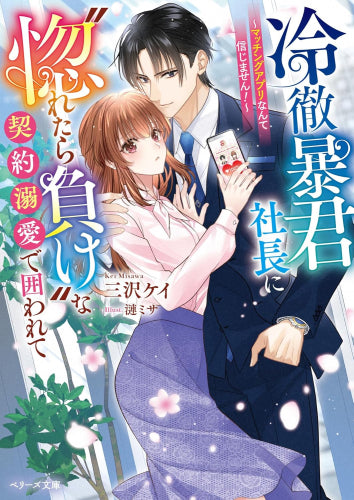 [ライトノベル]冷徹暴君社長に惚れたら負けな契約溺愛で囲われて～マッチングアプリなんて信じません!～ (全1冊)