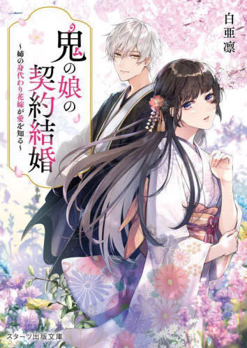 [ライトノベル]鬼の娘の契約結婚～姉の身代わり花嫁が愛を知る～ (全1冊)