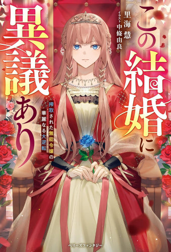 [ライトノベル]この結婚に異議あり～搾取された無能令嬢の華麗なる大逆転～ (全1冊)