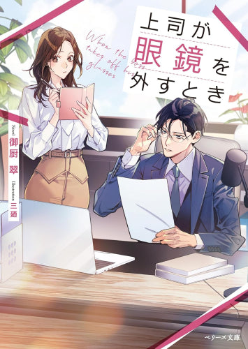 [ライトノベル]上司が眼鏡を外すとき (全1冊)