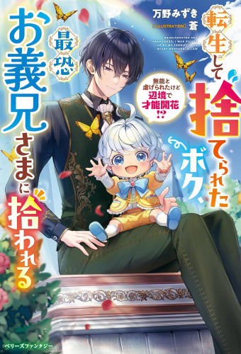 [ライトノベル]転生して捨てられたボク、最恐お義兄さまに拾われる～無能と虐げられたけど辺境で才能開花!?～ (全1冊)
