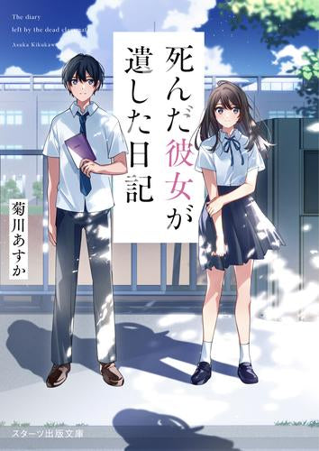 [ライトノベル]死んだ彼女が遺した日記 (全1冊)