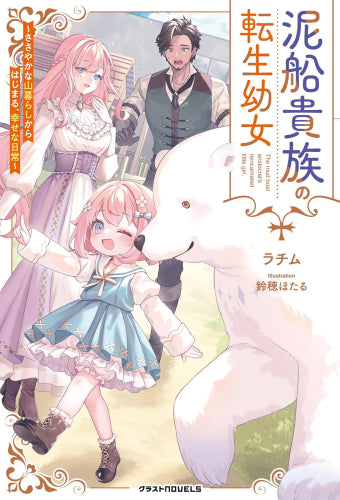 [ライトノベル]泥船貴族の転生幼女～ささやかな山暮らしからはじまる、幸せな日常～ (全1冊)