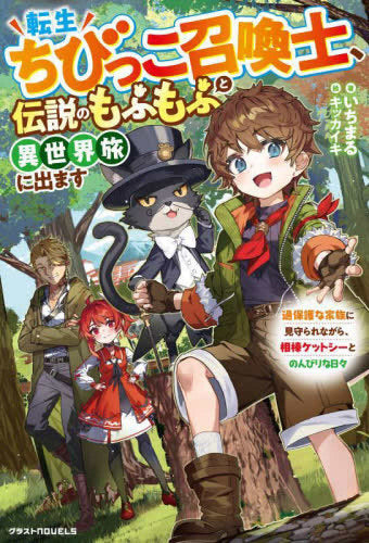 [ライトノベル]転生ちびっこ召喚士、伝説のもふもふと異世界旅に出ます～過保護な家族に見守られながら、相棒ケットシーとのんびりな日々～ (全1冊)