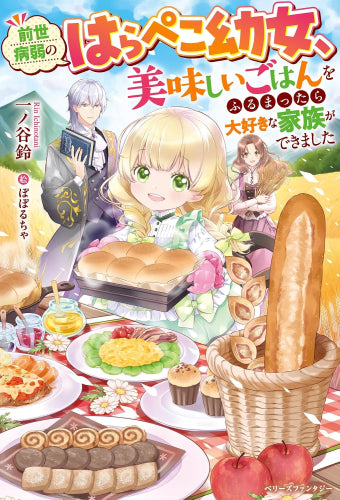 [ライトノベル]前世病弱のはらぺこ幼女、美味しいごはんをふるまったら大好きな家族ができました (全1冊)