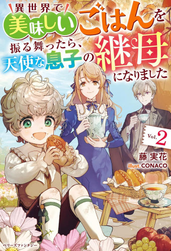 [ライトノベル]異世界で美味しいごはんを振る舞ったら、天使な息子の継母になりました (全2冊)