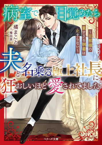 [ライトノベル]病室で目覚めたら、夫と名乗る極上社長に狂おしいほど愛されてました～旦那様の重すぎる執着は止まらない～ (全1冊)