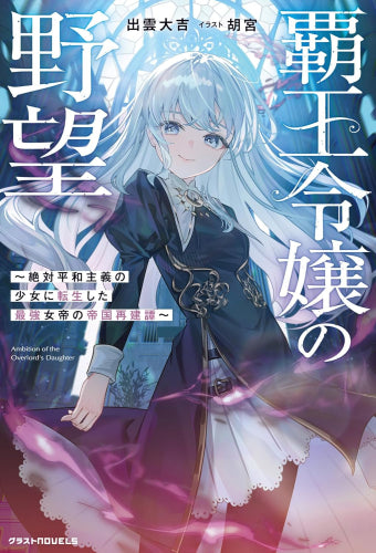 [ライトノベル]覇王令嬢の野望～絶対平和主義の少女に転生した最強女帝の帝国再建譚～ (全1冊)