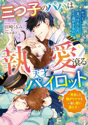 [ライトノベル]三つ子のパパは執愛滾る天才パイロット～再会した強がりママを一途に囲い満たす～ (全1冊)