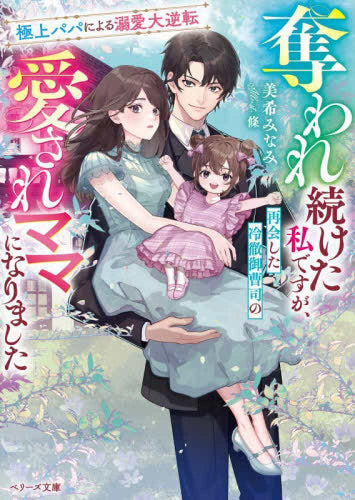 [ライトノベル]奪われ続けた私ですが、再会した冷徹御曹司の愛されママになりました～極上パパによる溺愛大逆転～ (全1冊)
