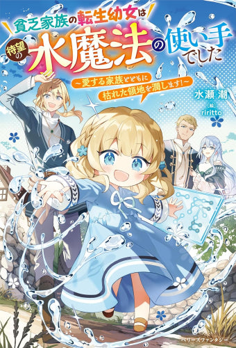[ライトノベル]貧乏家族の転生幼女は待望の水魔法の使い手でした～愛する家族とともに枯れた領地を潤します!～ (全1冊)
