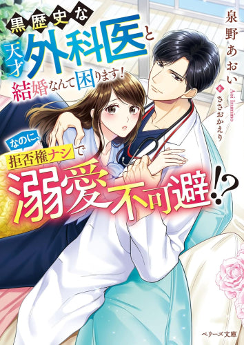 [ライトノベル]黒歴史な天才外科医と結婚なんて困ります!なのに、拒否権ナシで溺愛不可避!? (全1冊)