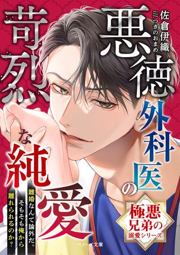 [ライトノベル]悪徳外科医の苛烈な純愛【極悪兄弟の溺愛シリーズ】 (全1冊)