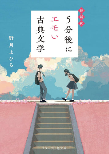[ライトノベル]超新釈 5分後にエモい古典文学 (全1冊)