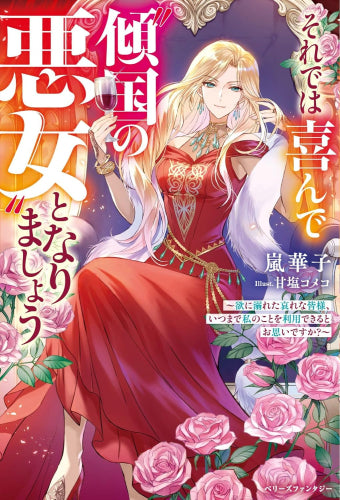 [ライトノベル]それでは喜んで“傾国の悪女”となりましょう～欲に溺れた哀れな皆様、いつまで私のことを利用できるとお思いですか？～ (全1冊)