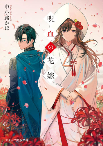 [ライトノベル]呪血の花嫁 (全1冊)