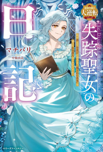 [ライトノベル]失踪聖女の日記～私が消えてお喜びの皆さま、“残された真実”を知ったお気持ちはいかがですか?～【最強令嬢の大逆転シリーズ】 (全1冊)